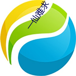 一仙难(nán)求