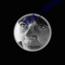 看(kàn)强 人(rén)物免费漫(màn)画入口