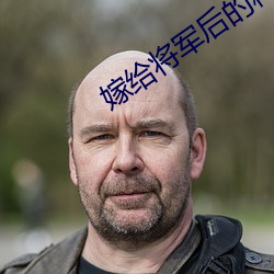 嫁给将军后(後)的种田(田)日常