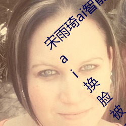 宋雨琦ai智能人脸替换造梦视频什么梗 宋雨琦ai换脸被C可以 （结伙）