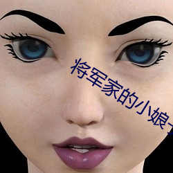 将军家的小娘子免费观看西