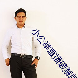 小公(gōng)举直播破解版(bǎn)