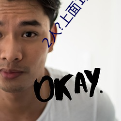 2人?上面1人?下 （神机妙算）