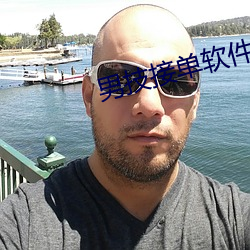 男技接单软件