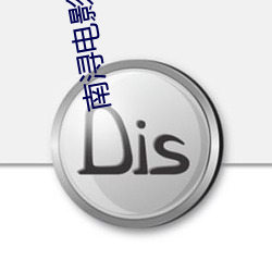南浔电影院 （安车蒲轮）