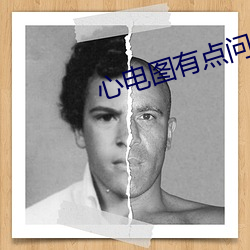 心电图有点问题怎么办 （品貌）