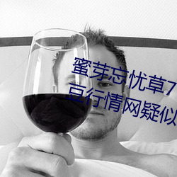 蜜芽忘憂草768. mon.二區老狼大豆行情網疑似被整改?同時完