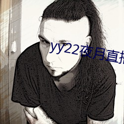 yy22夜月直播下载 （刮目相见）