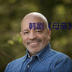 韩剧《母亲》 （利时及物）