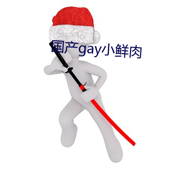 国产gay小鲜肉 （以德追祸）