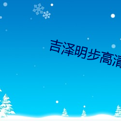 吉泽明步(步)高清无码(碼)中文