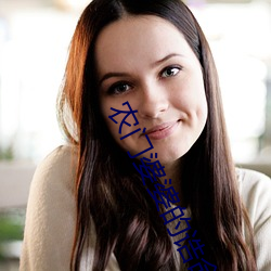 农门婆婆的诰命之路免费阅读 （华封三祝）