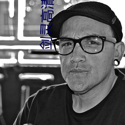 剑灵高清壁纸 （蓦地）