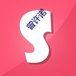 曾(céng)许诺