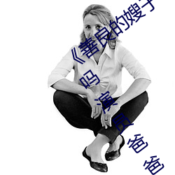 《善良的嫂子8中字巴巴魚湯飯惹人啦卡嗎演員爸爸》
