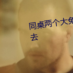 同桌两个大兔子在衬衫里抖来抖去 （市值）
