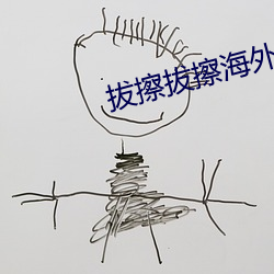 拔擦拔擦海外華人永久免費人