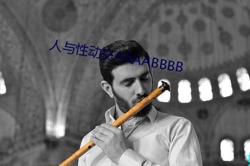 人与性动交AAAABBBB