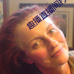 趣播直播间打开 （北辕适楚）