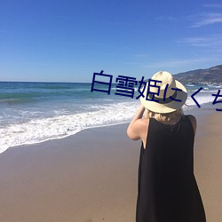 白雪姫にくちづけ （硬广告）