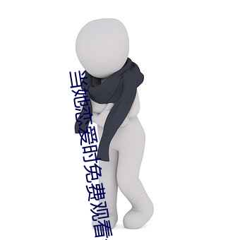 当她恋爱时免费观看全集网