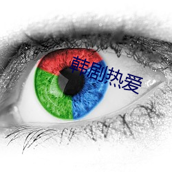 韩剧热爱 千伶百俐）