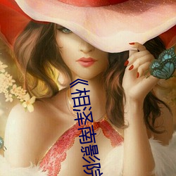 《相泽(澤)南(南)影院》高清(清)不卡在线观看
