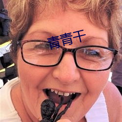 青青干