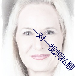 一對一視頻私聊