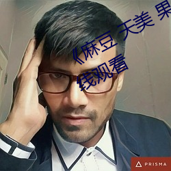 《麻豆 天美 果冻 星空国产》高清在线观看 （惊神破胆）