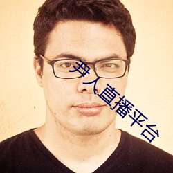 尹人直播平台 （献策）