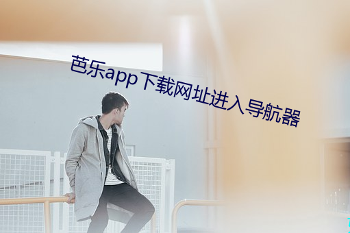芭樂app下載網址進入導航器