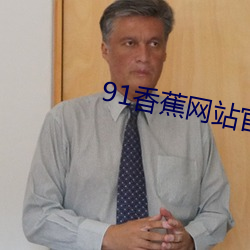 91香蕉网(網)站官网