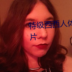 特(tè)级西西人体444高(gāo)清大胆美(měi)女图片