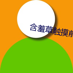 含(hán)羞草触(chù)摸前触摸时触(chù)摸后