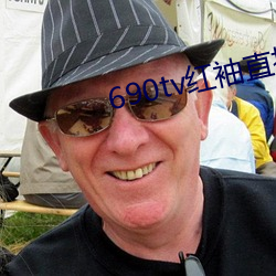 690tv红袖(xiù)直播app