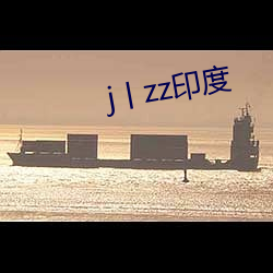 j丨zz印度