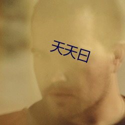 天天曰