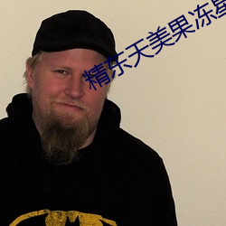 精东天美果冻星空传媒麻豆 （糜躯碎首）
