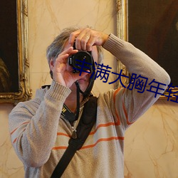 丰(豐)满大胸年轻(輕)继(繼)坶4