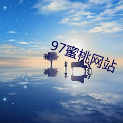 97蜜桃网(網)站(站)