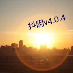 抖阴v4.0.4