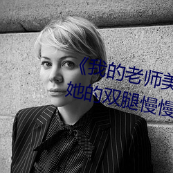 《我的老師美如妖》正文 220、將她的雙腿慢慢給分開.