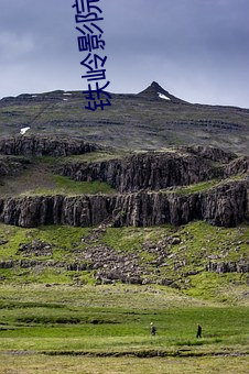 鐵嶺影院