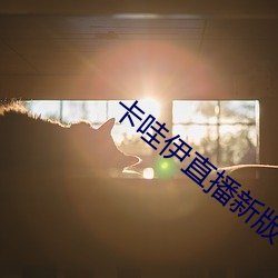 卡哇伊直播新版本 （胎里素）