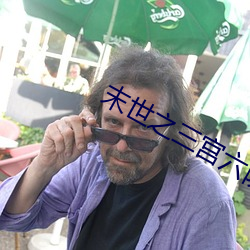 末世之三宫(gōng)六院