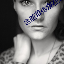 含差草传煤在线观看不下载 （平均期望寿命）