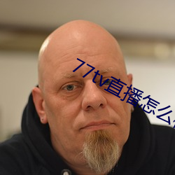 77tv直播怎么样 （无理数）