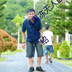 《果(果)冻(凍)无(無)人(人)区卡一卡二卡三乱码狼王》详(詳)情(情)介绍
