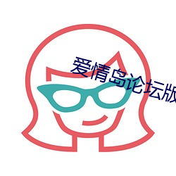 爱情岛论坛版本大全